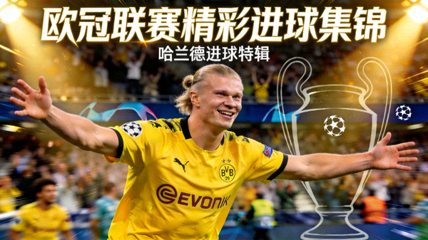 欧冠联赛精彩进球集锦封面 - 哈兰德庆祝进球特写