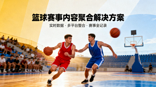 篮球比赛现场球员对抗，篮球赛事内容聚合解决方案配图