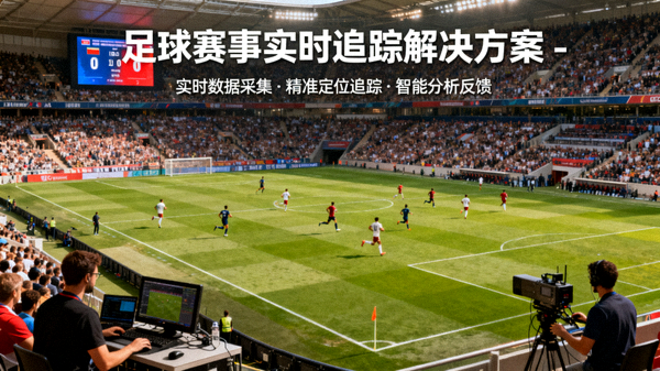 足球赛事现场全景，足球赛事实时追踪解决方案配图